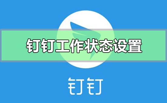 釘釘工作狀態在哪里設置