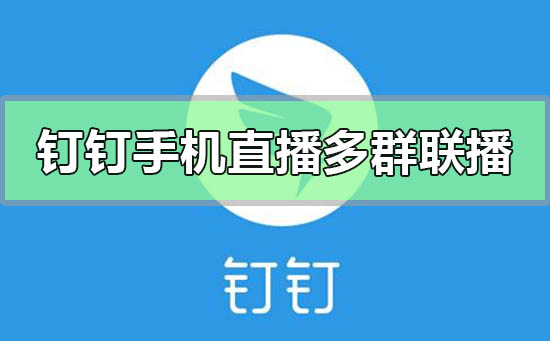釘釘手機直播可以多群聯播嗎
