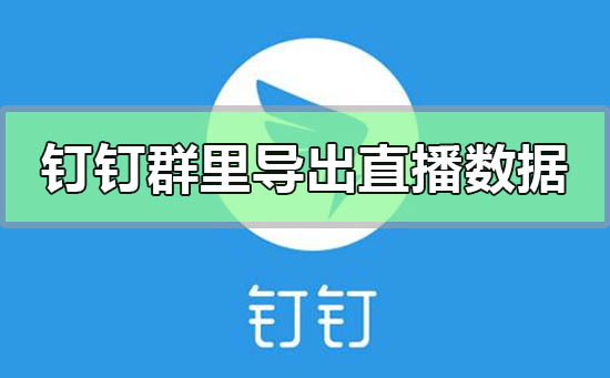 如何在釘釘群里導出直播數據