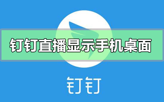 釘釘直播功能怎么顯示手機桌面