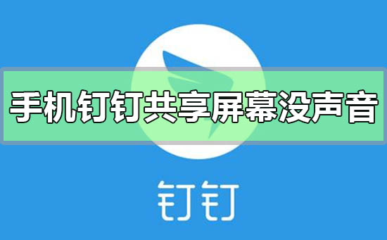 手機釘釘共享屏幕播放的視頻沒有聲音