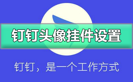釘釘頭像掛件怎么設置