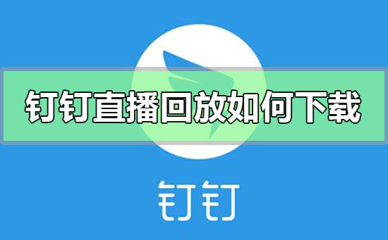 釘釘直播回放如何下載