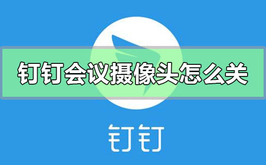 釘釘會議攝像頭怎么關