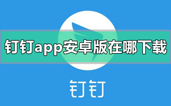 釘釘app安卓版在哪下載