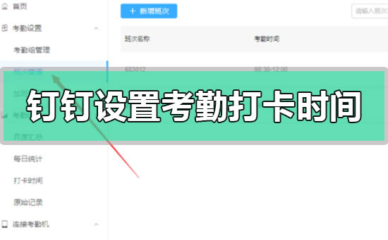 釘釘怎么設置考勤打卡時間