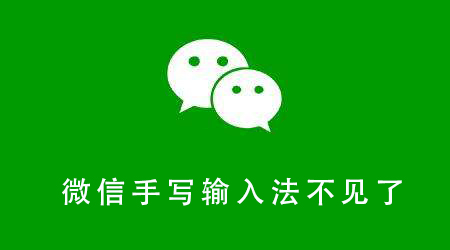 微信手寫輸入法不見了