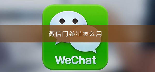 微信問卷星怎么用