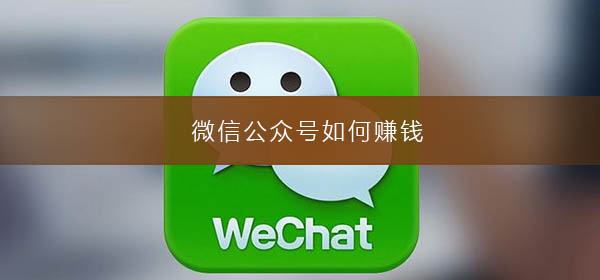 微信公眾號如何賺錢