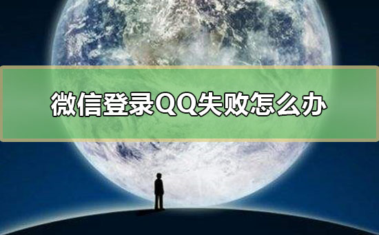 微信登錄QQ失敗怎么辦