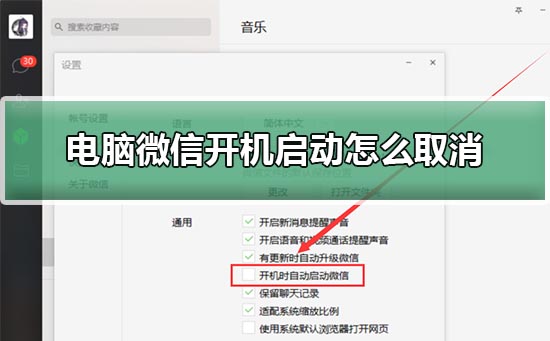 電腦微信開機啟動怎么取消