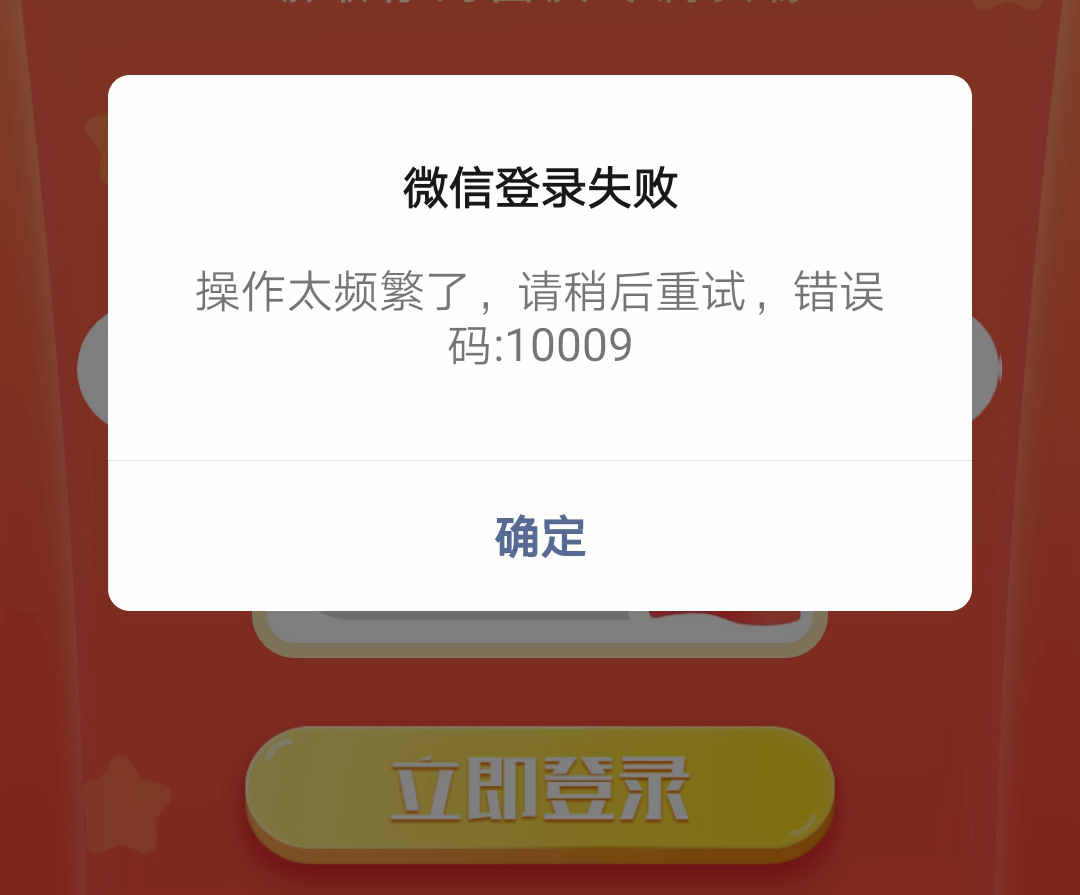 微信登陸失敗操作太頻繁請稍后重試10009