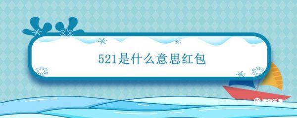 521是什么意思紅包 微信紅包52.00含義