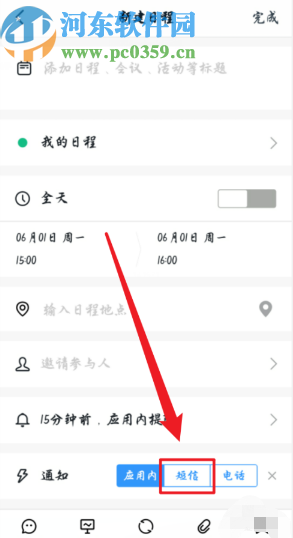 釘釘APP設置日程短信通知的方法步驟