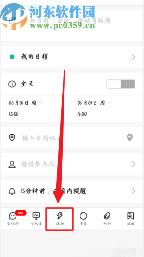 釘釘APP設置日程短信通知的方法步驟