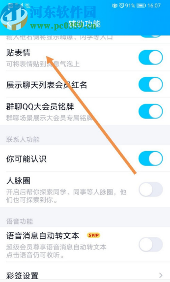 手機QQ開啟貼表情功能的方法步驟