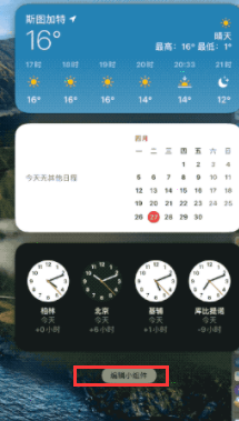 Mac如何添加桌面小組件？Mac添加桌面小組件的方法