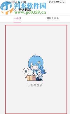 嗶哩嗶哩動畫APP查看會員開通記錄的方法步驟