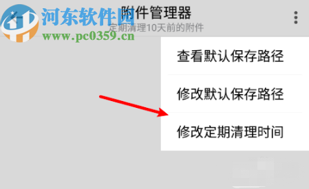 QQ郵箱APP修改定期清理附件時間的方法步驟