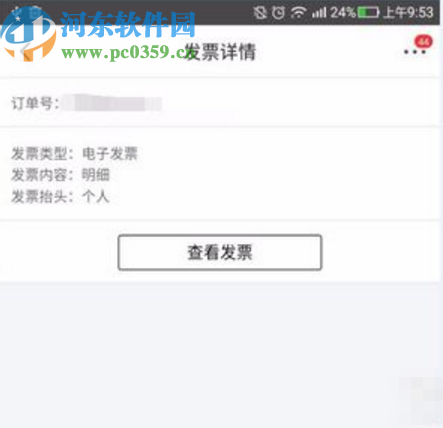 京東APP查看電子發票的操作方法
