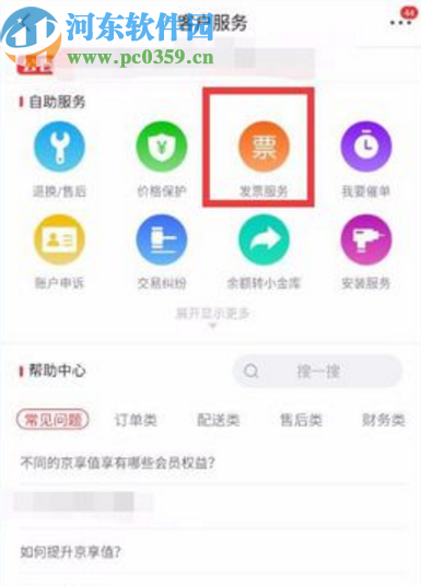 京東APP查看電子發票的操作方法