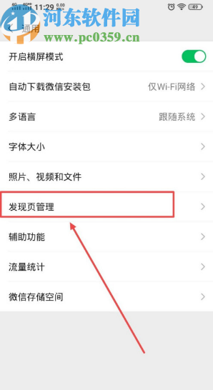 微信APP管理發現頁面的方法步驟