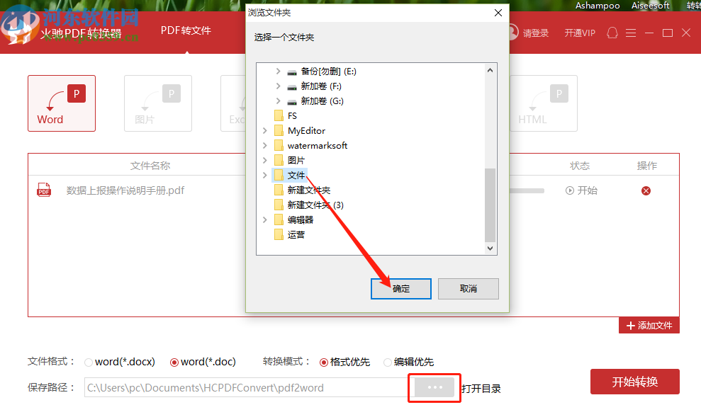 使用火馳PDF轉換器將PDF文件轉換成Word文件的方法步驟
