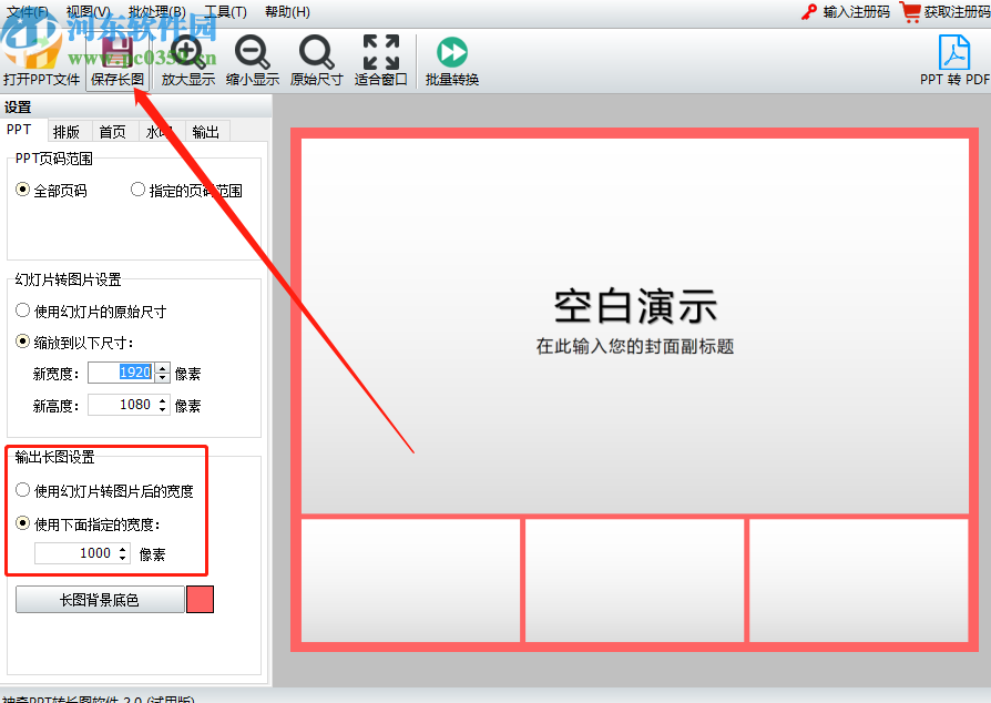 使用神奇PPT轉長圖軟件將PPT轉換成長圖的操作方法