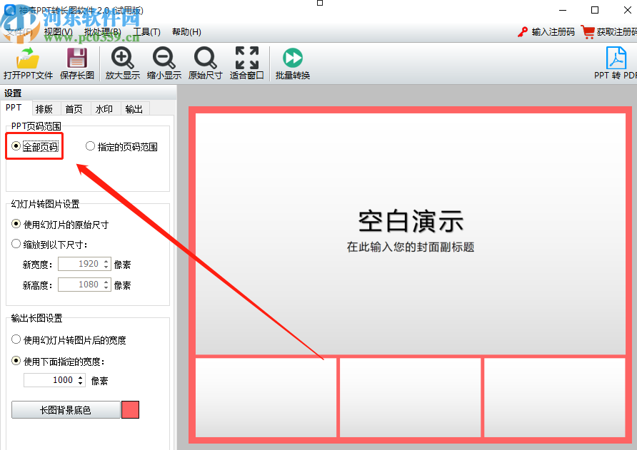 使用神奇PPT轉長圖軟件將PPT轉換成長圖的操作方法