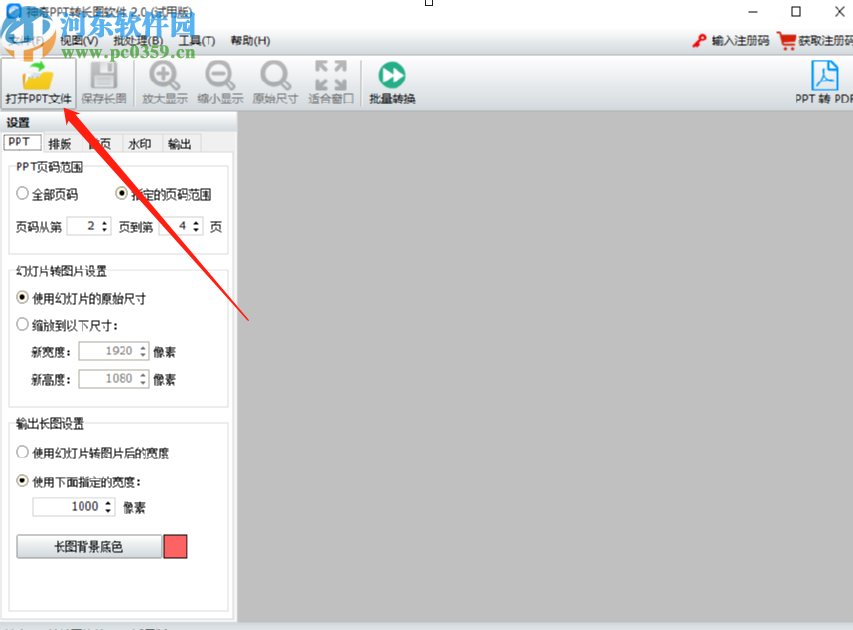 使用神奇PPT轉長圖軟件將PPT轉換成長圖的操作方法