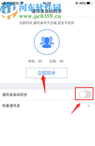 百度網盤APP同步手機通訊錄的方法步驟