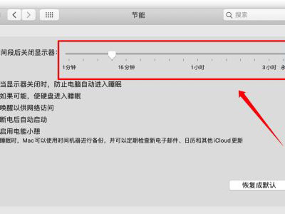 MAC自動休眠怎么關閉？MAC自動休眠關閉的方法
