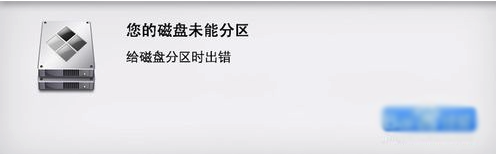 MacOS磁盤分區出錯怎么辦？MacOS磁盤未能分區的解決辦法