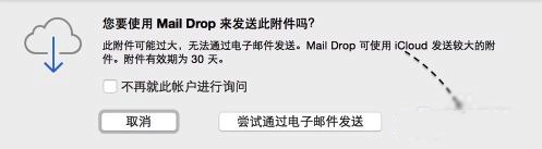 MacOS中如何用郵件發送超大附件？MacOS郵件發送超大附件的方法