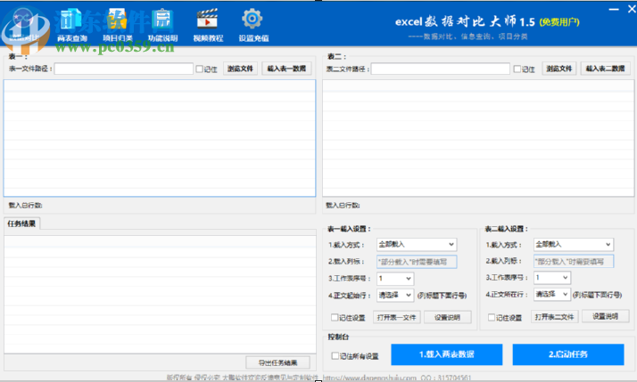 使用Excel數據對比大師對比兩表數據的方法
