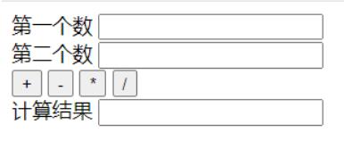 用javascript實現簡單計算器