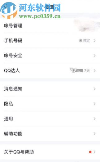 騰訊QQ手機版設置空間訪問權限的方法