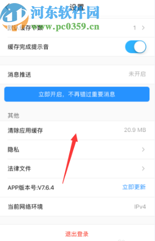 優酷APP清理應用緩存的方法