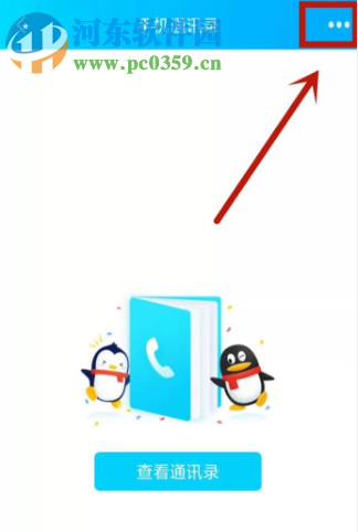 手機QQAPP如何關閉通訊錄功能