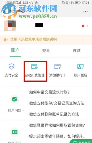手機微信中如何關閉已經開啟的自動續費服務