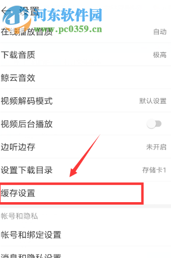 網易云音樂APP如何開啟自動清除緩存的功能