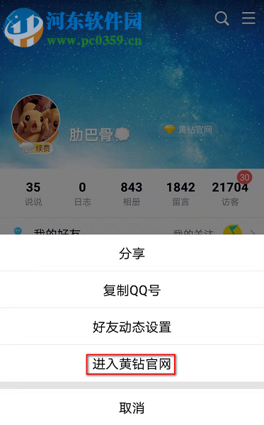 手機QQ如何屏蔽黃鉆官方團隊發送的消息