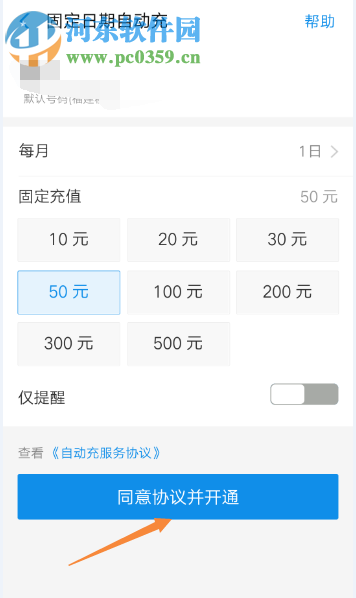 手機支付寶如何設置每月自動充值話費