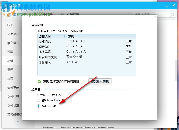 電腦QQ如何設置按Enter鍵發送消息