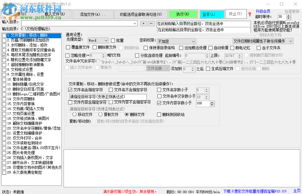 度彩Word文檔批量高速處理大師如何為多個Word文檔添加超鏈接