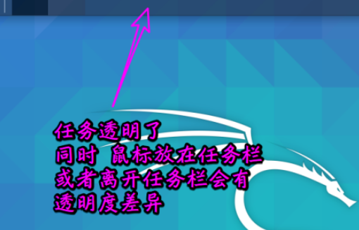 Kali linux面板任務欄更改為透明顯示教程介紹