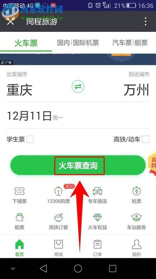 微信app購買火車票的方法