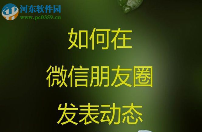 微信朋友圈發布動態的操作方法