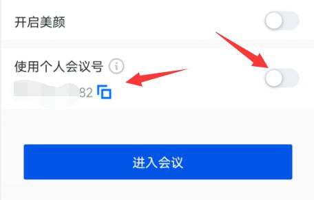 騰訊會議創建固定會議號教程