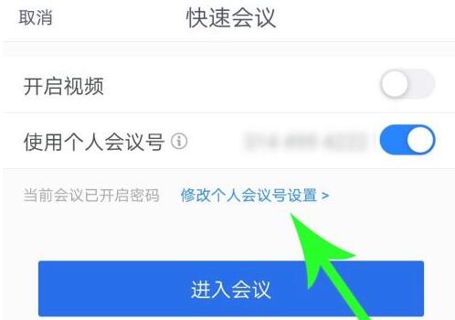 騰訊會議創建固定會議號教程